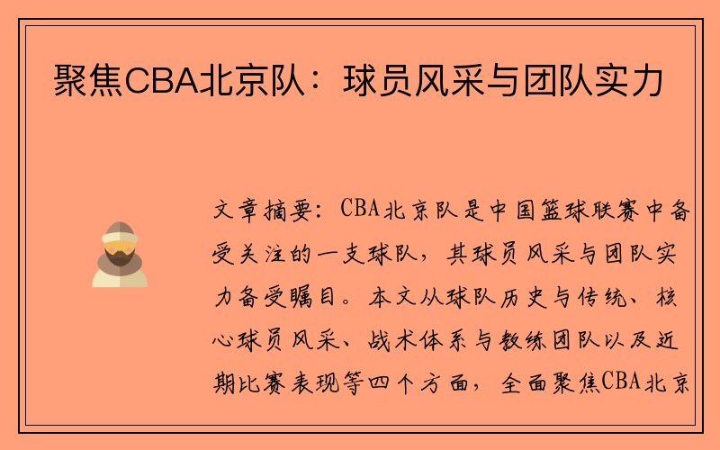聚焦CBA北京队：球员风采与团队实力