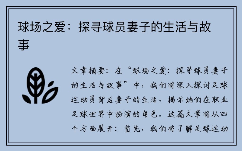 球场之爱：探寻球员妻子的生活与故事