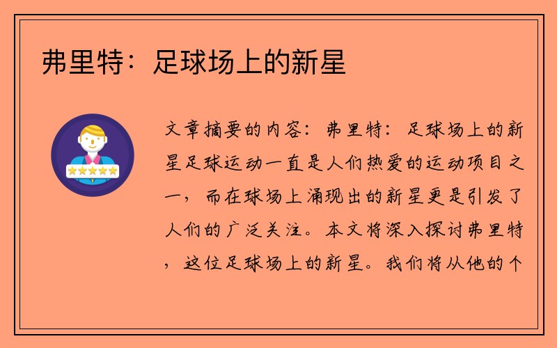 弗里特：足球场上的新星