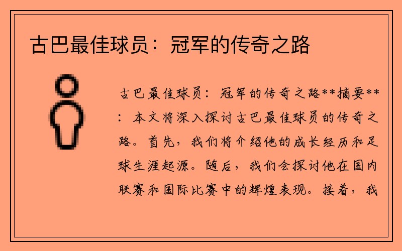 古巴最佳球员：冠军的传奇之路