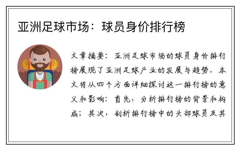 亚洲足球市场：球员身价排行榜