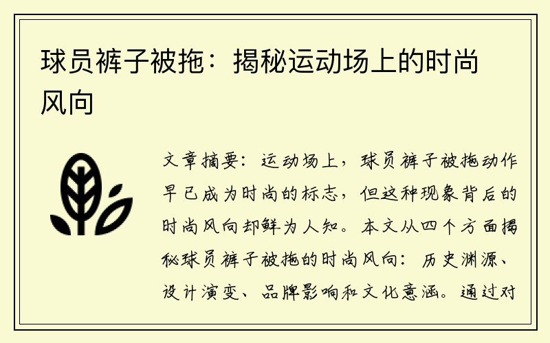 球员裤子被拖：揭秘运动场上的时尚风向