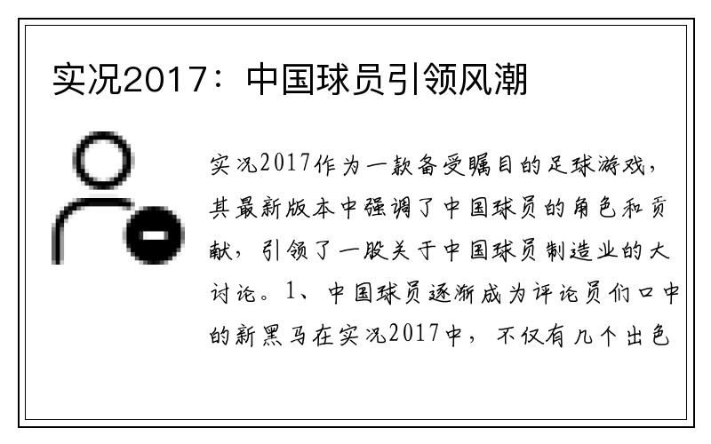 实况2017：中国球员引领风潮