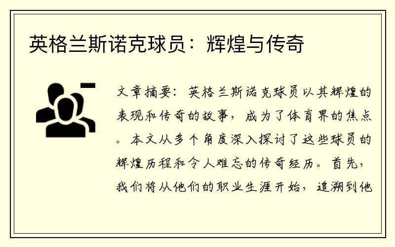 英格兰斯诺克球员：辉煌与传奇