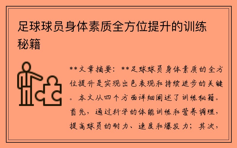 足球球员身体素质全方位提升的训练秘籍