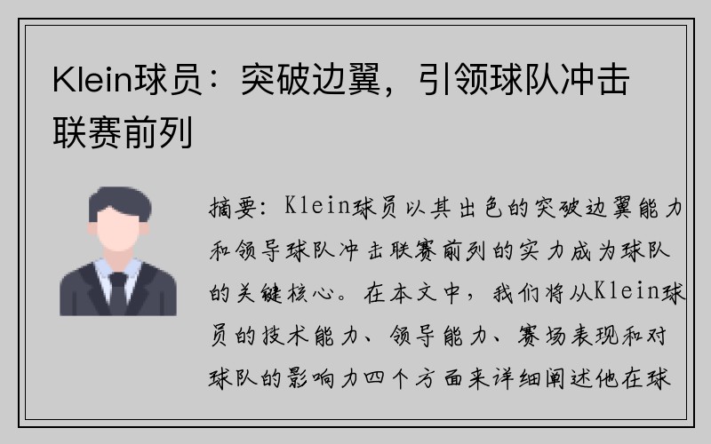 Klein球员：突破边翼，引领球队冲击联赛前列