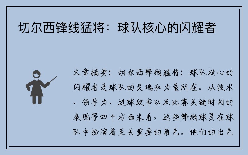 切尔西锋线猛将：球队核心的闪耀者