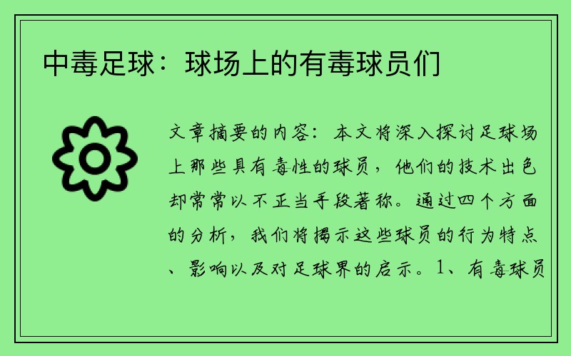 中毒足球：球场上的有毒球员们