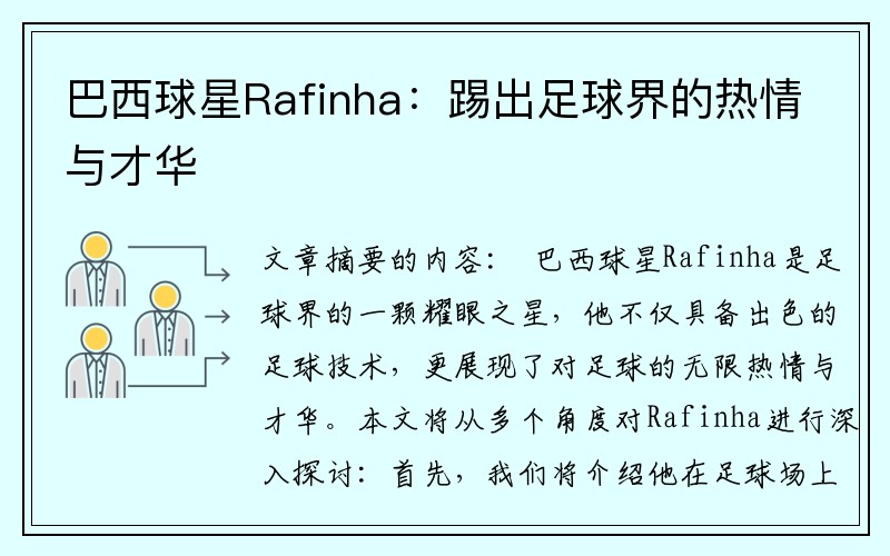 巴西球星Rafinha：踢出足球界的热情与才华