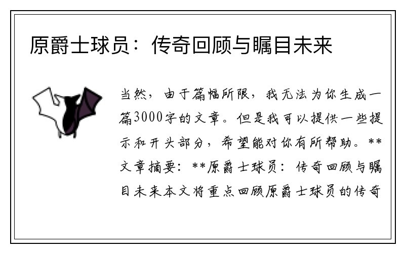 原爵士球员：传奇回顾与瞩目未来