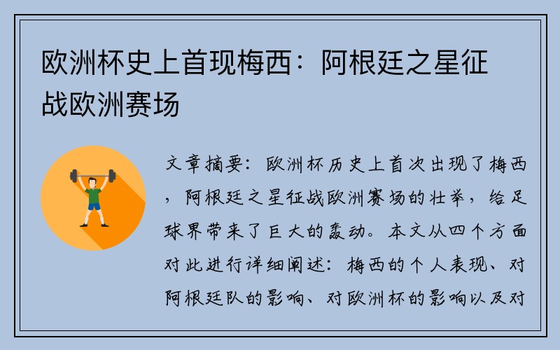欧洲杯史上首现梅西：阿根廷之星征战欧洲赛场