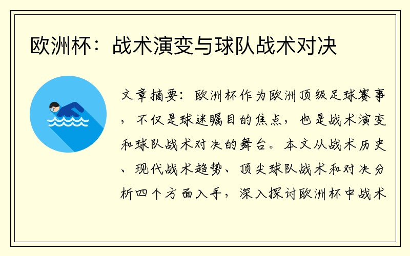 欧洲杯：战术演变与球队战术对决