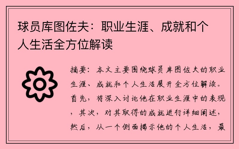 球员库图佐夫：职业生涯、成就和个人生活全方位解读