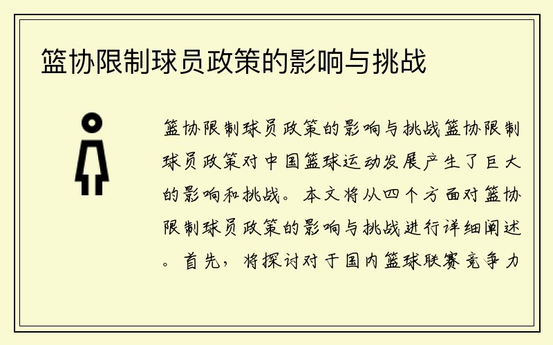 篮协限制球员政策的影响与挑战