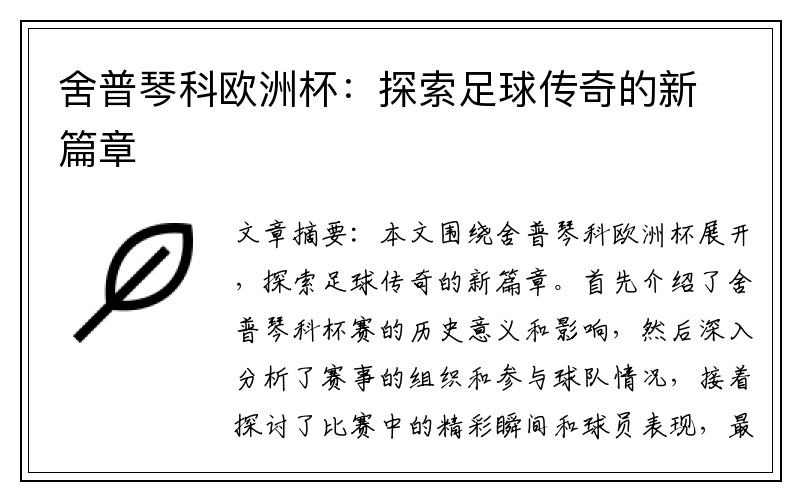 舍普琴科欧洲杯：探索足球传奇的新篇章
