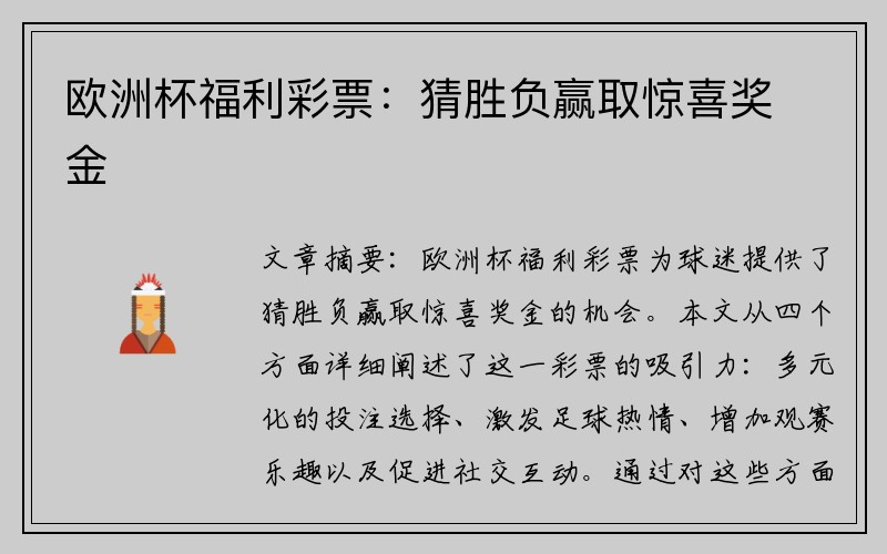 欧洲杯福利彩票：猜胜负赢取惊喜奖金