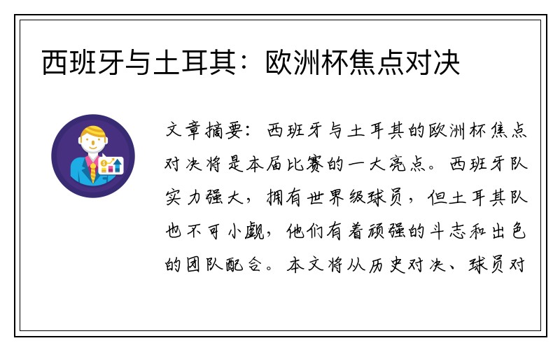 西班牙与土耳其：欧洲杯焦点对决