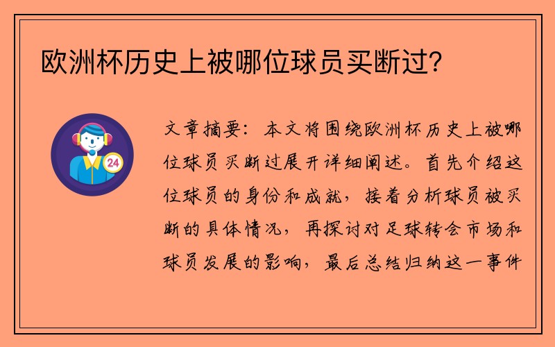 欧洲杯历史上被哪位球员买断过？