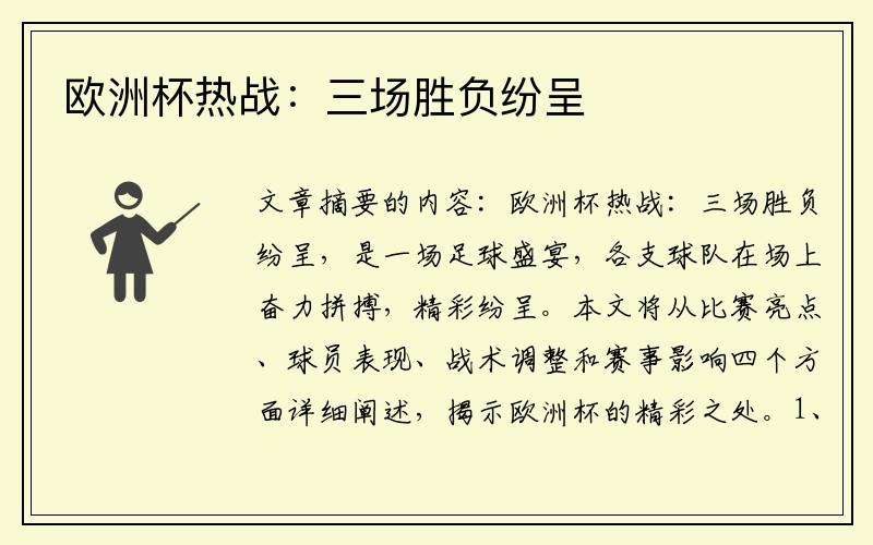 欧洲杯热战：三场胜负纷呈