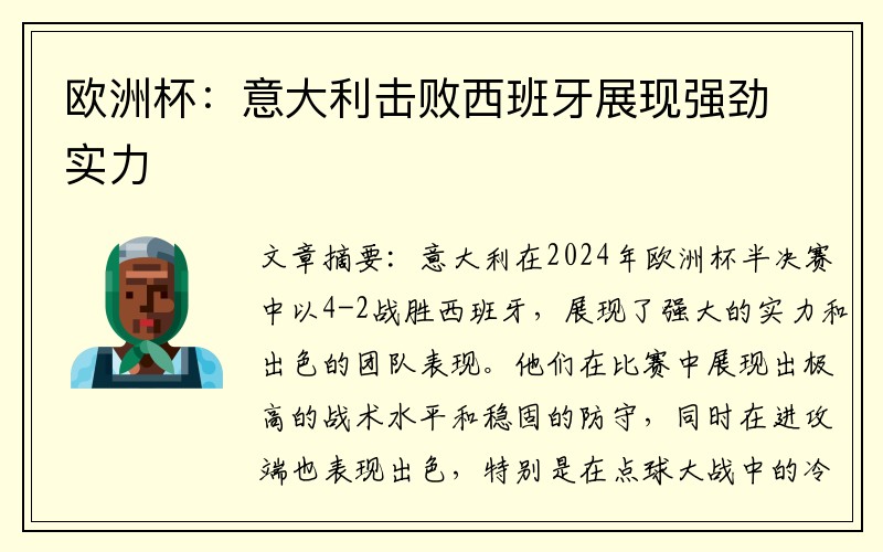 欧洲杯：意大利击败西班牙展现强劲实力