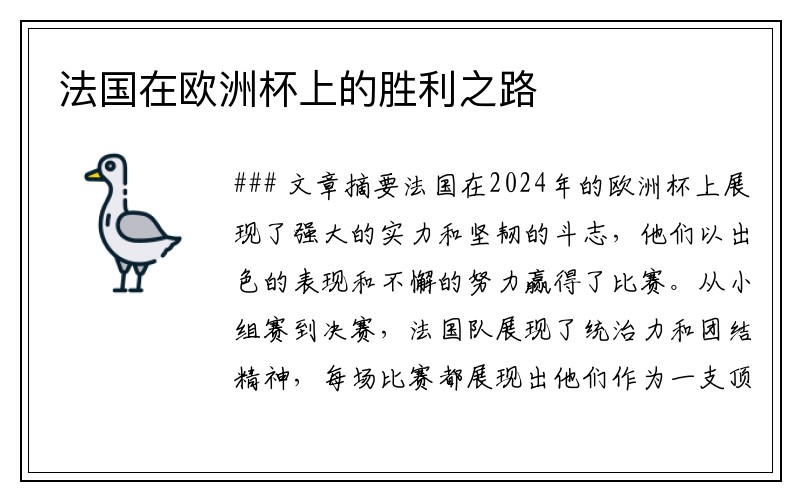 法国在欧洲杯上的胜利之路