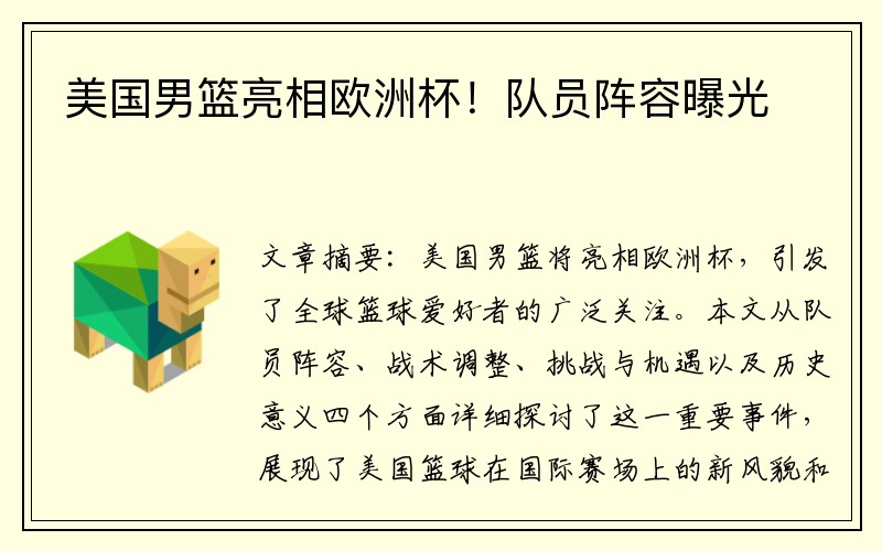 美国男篮亮相欧洲杯！队员阵容曝光