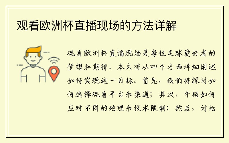 观看欧洲杯直播现场的方法详解