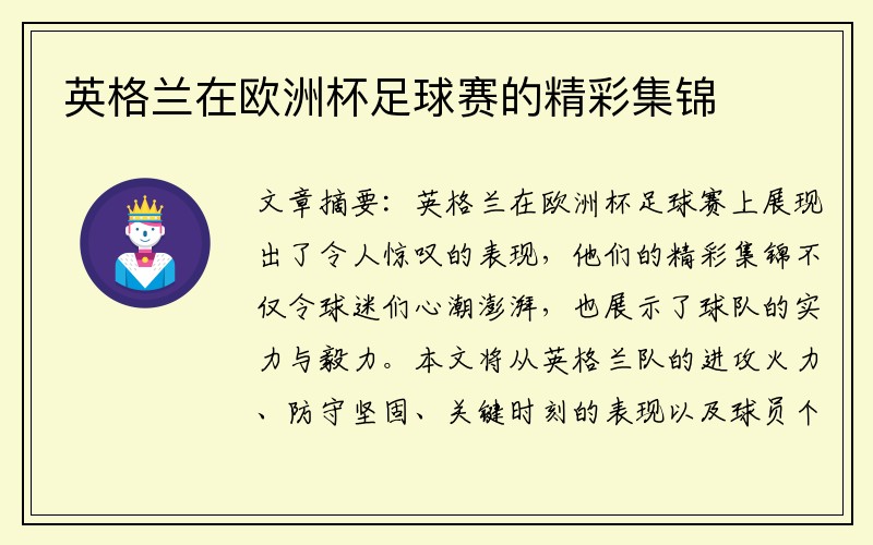 英格兰在欧洲杯足球赛的精彩集锦