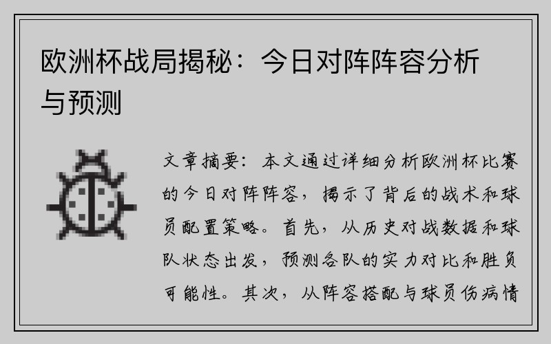 欧洲杯战局揭秘：今日对阵阵容分析与预测