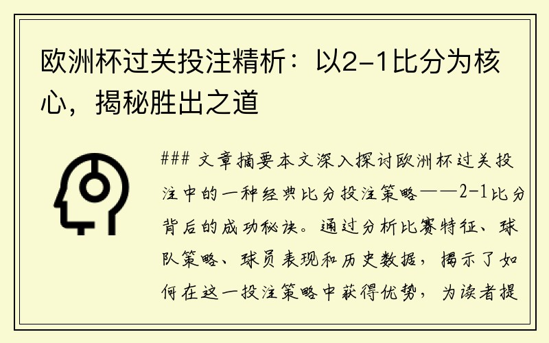 欧洲杯过关投注精析：以2-1比分为核心，揭秘胜出之道