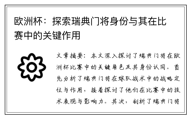 欧洲杯：探索瑞典门将身份与其在比赛中的关键作用