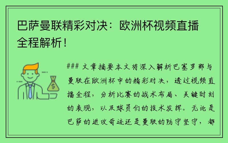 巴萨曼联精彩对决：欧洲杯视频直播全程解析！