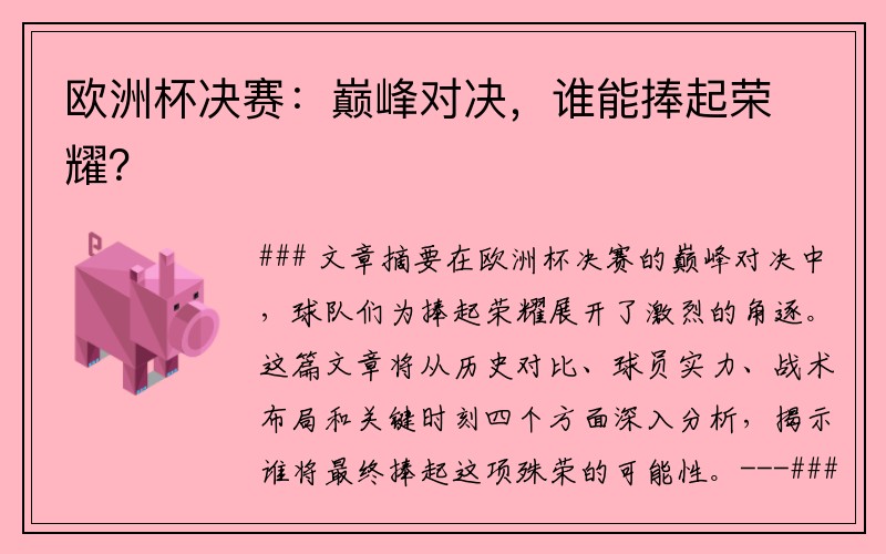 欧洲杯决赛：巅峰对决，谁能捧起荣耀？