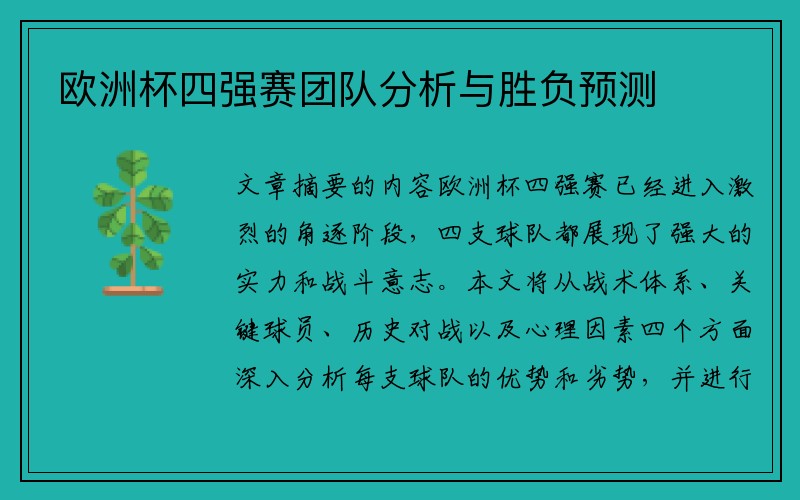 欧洲杯四强赛团队分析与胜负预测