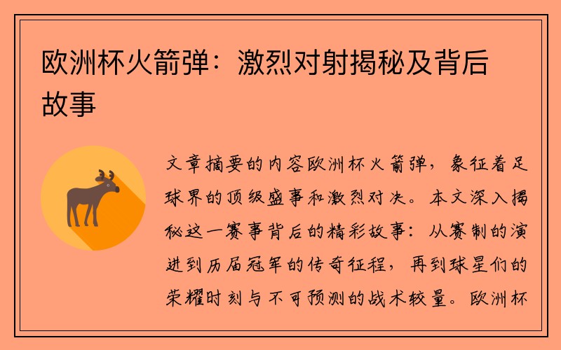 欧洲杯火箭弹：激烈对射揭秘及背后故事