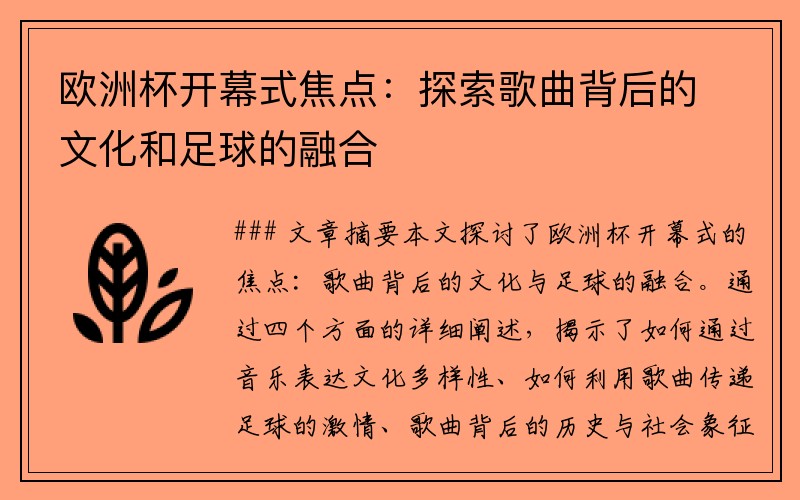 欧洲杯开幕式焦点：探索歌曲背后的文化和足球的融合