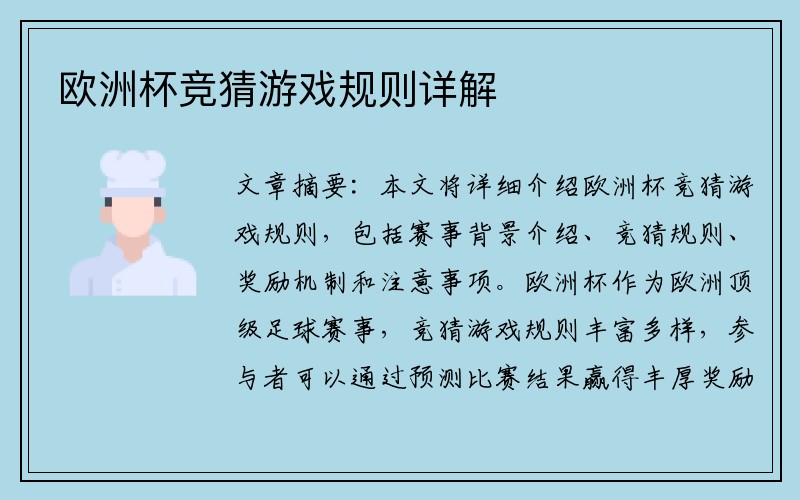 欧洲杯竞猜游戏规则详解