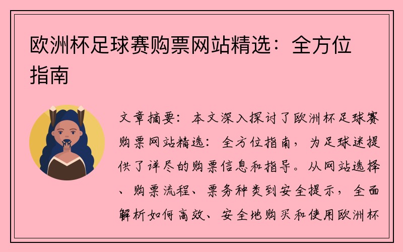 欧洲杯足球赛购票网站精选：全方位指南