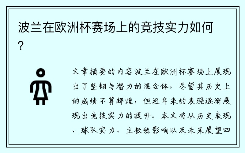 波兰在欧洲杯赛场上的竞技实力如何？