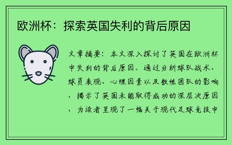 欧洲杯：探索英国失利的背后原因