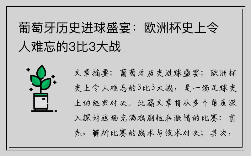 葡萄牙历史进球盛宴：欧洲杯史上令人难忘的3比3大战