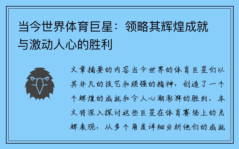 当今世界体育巨星：领略其辉煌成就与激动人心的胜利