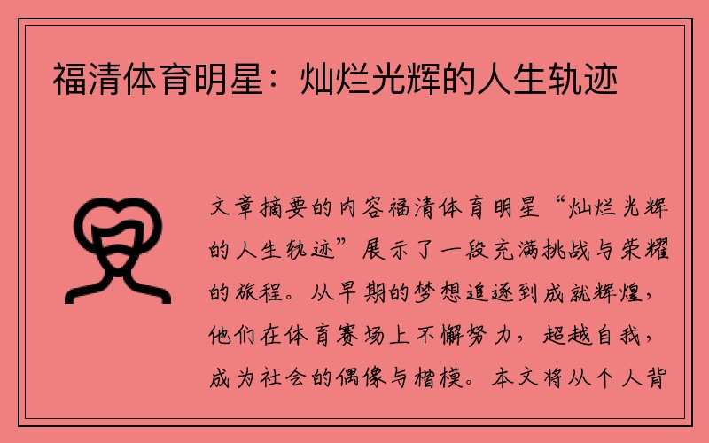 福清体育明星：灿烂光辉的人生轨迹