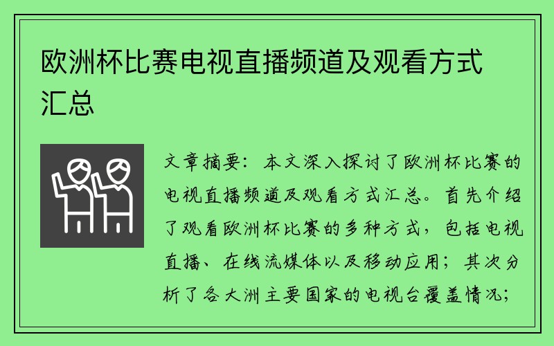 欧洲杯比赛电视直播频道及观看方式汇总
