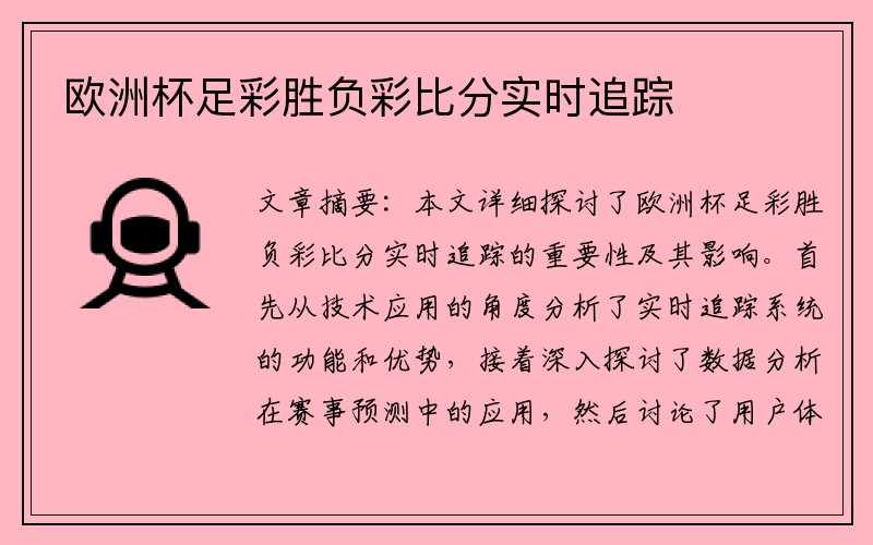 欧洲杯足彩胜负彩比分实时追踪