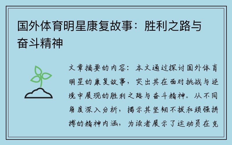 国外体育明星康复故事：胜利之路与奋斗精神