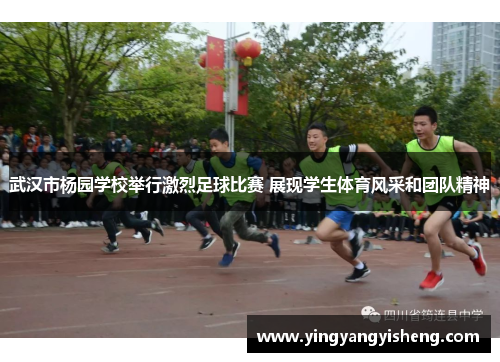 武汉市杨园学校举行激烈足球比赛 展现学生体育风采和团队精神