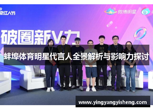 蚌埠体育明星代言人全景解析与影响力探讨