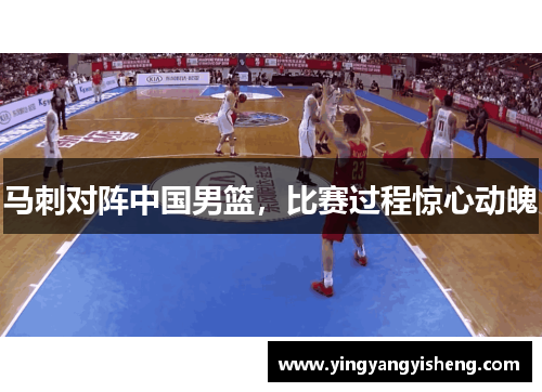 马刺对阵中国男篮，比赛过程惊心动魄