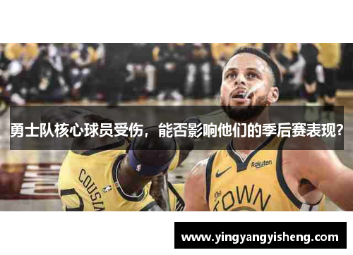 勇士队核心球员受伤，能否影响他们的季后赛表现？